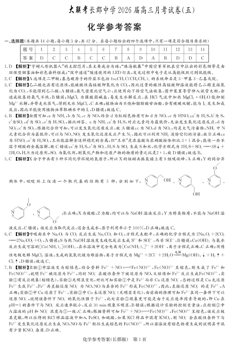 化学答案（26长郡五）(1)_2026年1月_260104湖南省长沙市长郡中学2025-2026学年高三上学期月考（五）_湖南省长沙市长郡中学2025-2026学年高三上学期月考（五）化学试题（含答案）