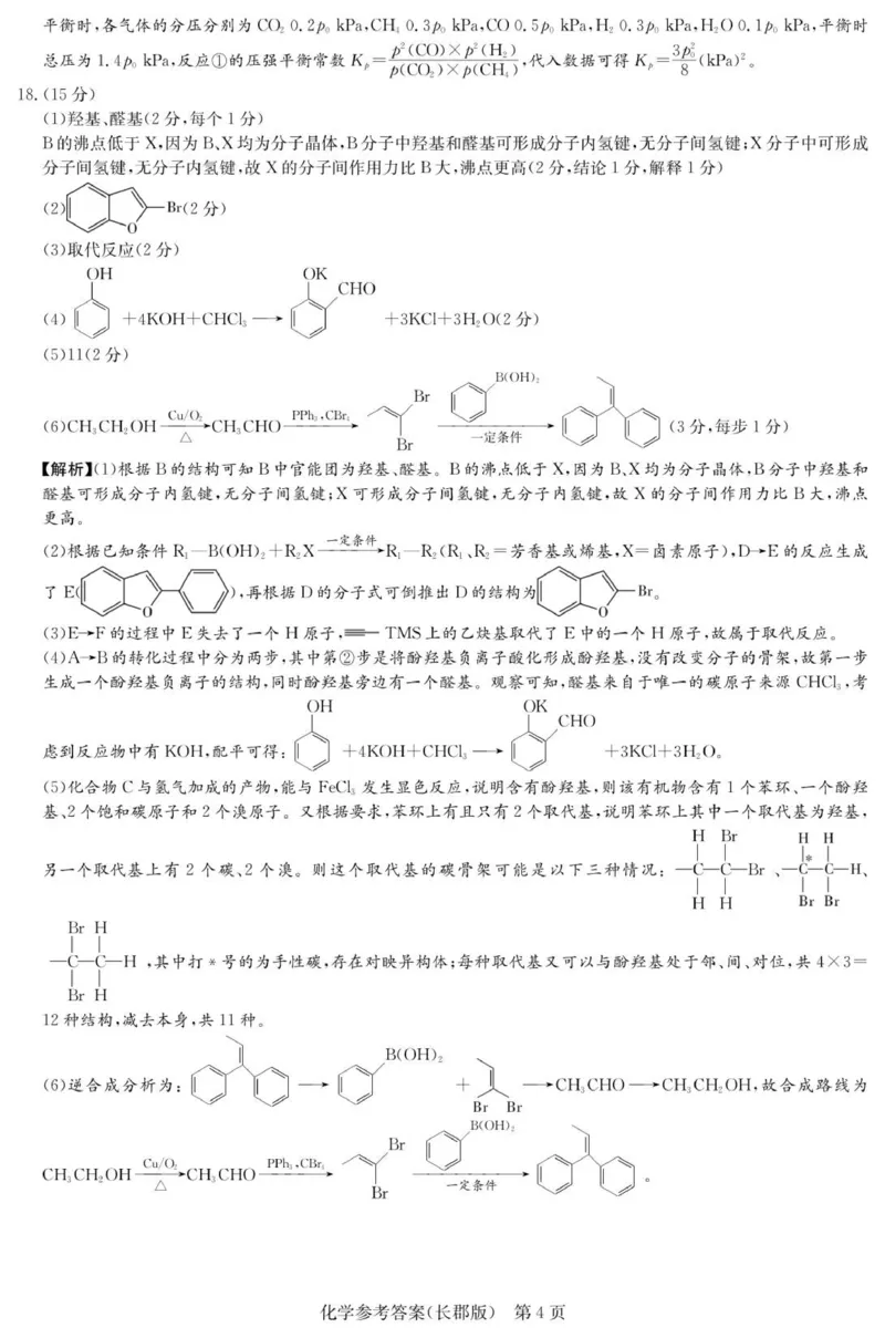 化学答案（26长郡五）(1)_2026年1月_260104湖南省长沙市长郡中学2025-2026学年高三上学期月考（五）_湖南省长沙市长郡中学2025-2026学年高三上学期月考（五）化学试题（含答案）