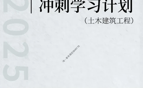 2025年监理工程师（土建）冲刺学习计划_监理工程师_2025监理工程师_2025年监理工程师SVIP_2025年监理土建控制SVIP