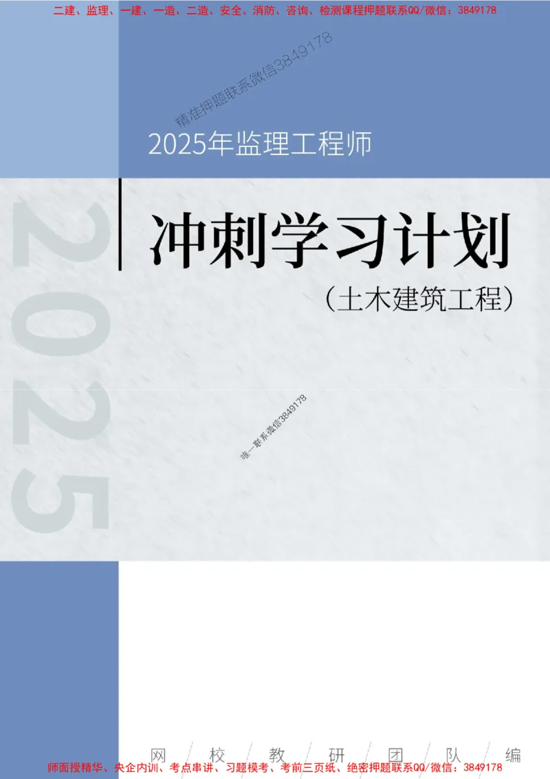 2025年监理工程师（土建）冲刺学习计划_监理工程师_2025监理工程师_2025年监理工程师SVIP_2025年监理土建控制SVIP