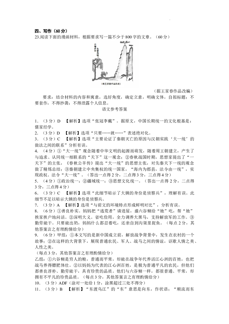云南师范大学附属中学2024届高考适应性月考卷（三）语文(1)_2023年9月_029月合集_2024届云南师范大学附属中学高考适应性月考卷（三）