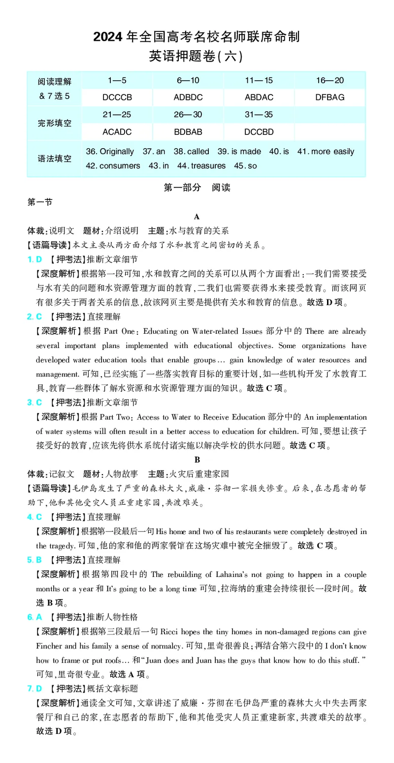 押题卷鲁粤版英语-答案6_2024高考押题卷_42024理想树全系列_2024（理想树）系列_（鲁粤版）2024《高考必刷卷&middot;押题卷》英语_2024高考必刷卷押题卷英语新高考鲁粤版图书答案