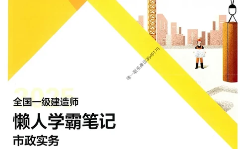 25一建市政懒人学霸笔记_2026年一级建造师_2026年一建市政_2025年一建市政SVIP_01-精华文档✿电子教材✿历年真题_34-市政《懒人学霸笔记》SMR推荐
