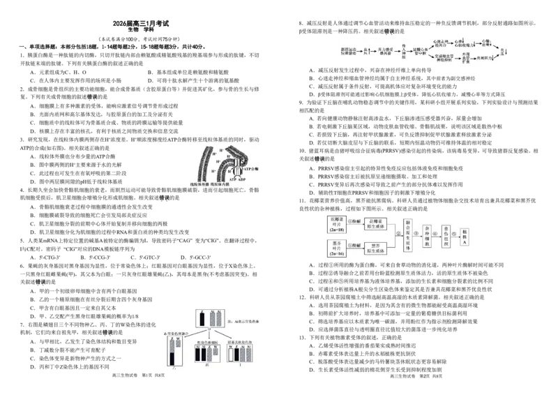 安徽省合肥一中2025-2026学年高三上学期1月考试生物(1)_2026年1月_260116安徽省合肥一中2025-2026学年高三上学期1月考试（全科）