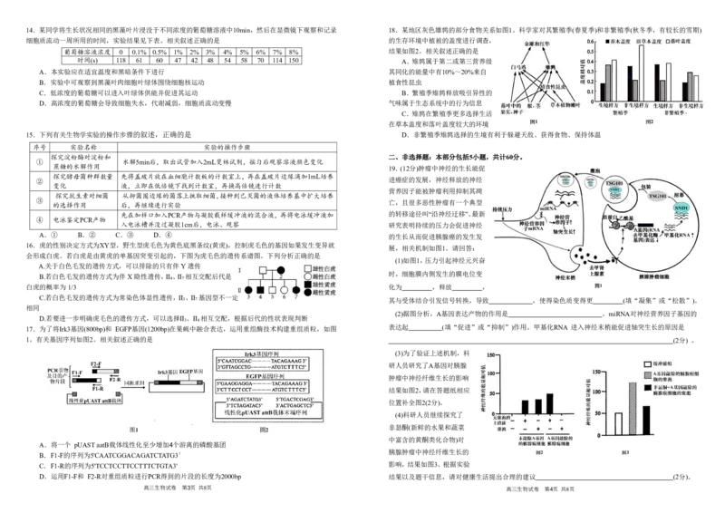 安徽省合肥一中2025-2026学年高三上学期1月考试生物(1)_2026年1月_260116安徽省合肥一中2025-2026学年高三上学期1月考试（全科）