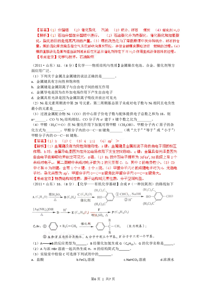 2012年高考化学试卷（山东）（解析卷）_化学历年高考真题_新&middot;PDF版2008-2025&middot;高考化学真题_化学（按试卷类型分类）2008-2025_自主命题卷&middot;化学（2008-2025）(1)