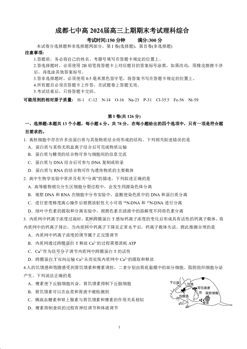+四川省成都市武侯区某校2023-2024学年高三上学期期末考试理科综合试卷_2024年2月_01每日更新_06号_2024届四川省成都市第七中学高三上学期期末考试
