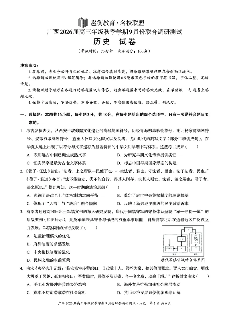 邕衡教育&middot;名校联盟2026届高三年级秋季学期9月份联合调研测试历史_2025年9月_250920广西邕衡教育&middot;名校联盟2026届高三年级秋季学期9月份联合调研测试