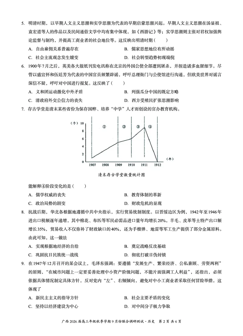 邕衡教育&middot;名校联盟2026届高三年级秋季学期9月份联合调研测试历史_2025年9月_250920广西邕衡教育&middot;名校联盟2026届高三年级秋季学期9月份联合调研测试