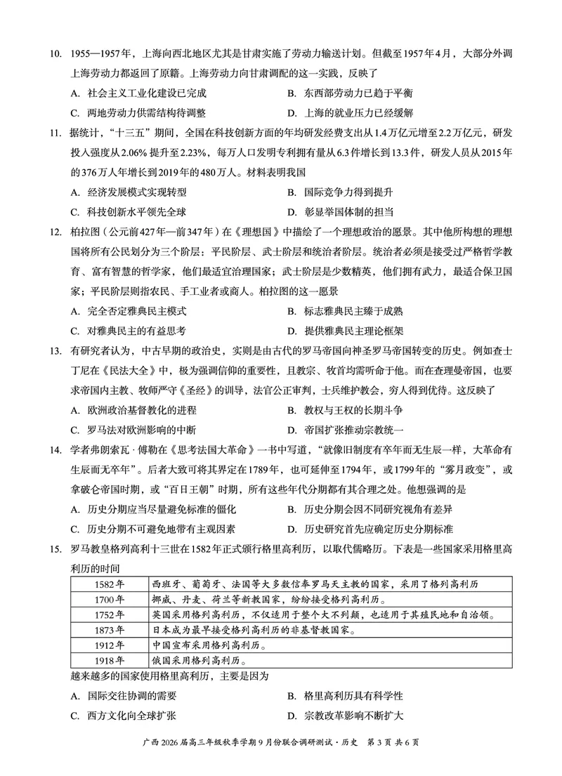 邕衡教育&middot;名校联盟2026届高三年级秋季学期9月份联合调研测试历史_2025年9月_250920广西邕衡教育&middot;名校联盟2026届高三年级秋季学期9月份联合调研测试