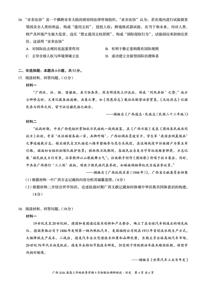 邕衡教育&middot;名校联盟2026届高三年级秋季学期9月份联合调研测试历史_2025年9月_250920广西邕衡教育&middot;名校联盟2026届高三年级秋季学期9月份联合调研测试