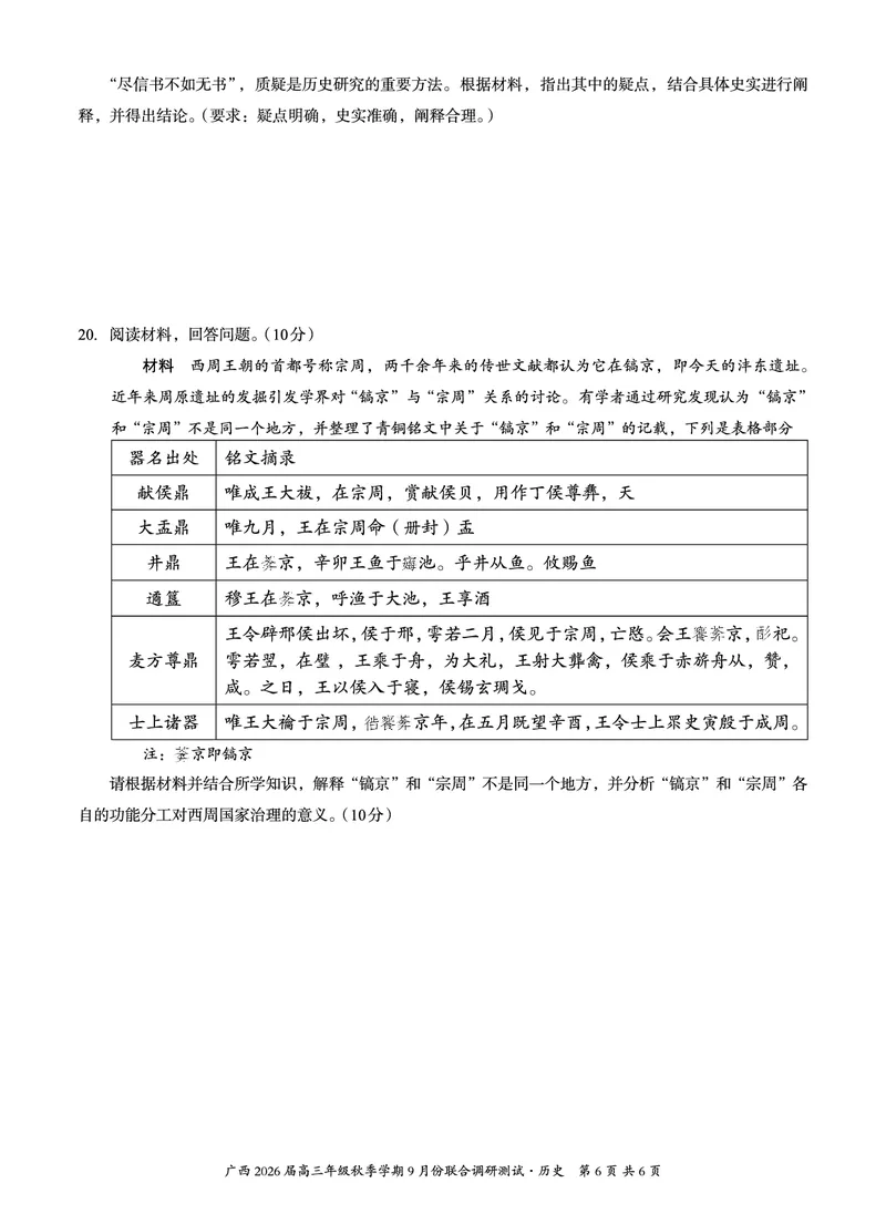 邕衡教育&middot;名校联盟2026届高三年级秋季学期9月份联合调研测试历史_2025年9月_250920广西邕衡教育&middot;名校联盟2026届高三年级秋季学期9月份联合调研测试