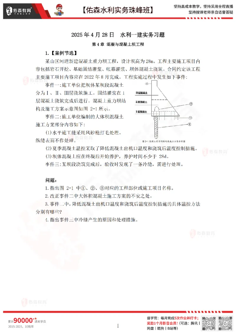 4月28日佑森水利实务珠峰班VIP作业_2026年一级建造师_2026年一建水利_2025年一建水利SVIP_02-基础精讲✿高端面授✿深度强化_31-水利《珠峰直播班》赵建玲YS推荐