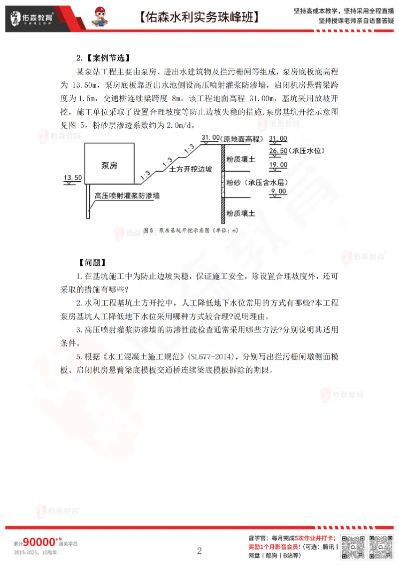 4月28日佑森水利实务珠峰班VIP作业_2026年一级建造师_2026年一建水利_2025年一建水利SVIP_02-基础精讲✿高端面授✿深度强化_31-水利《珠峰直播班》赵建玲YS推荐
