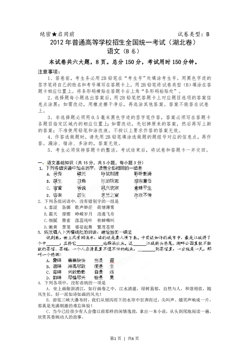2012年高考语文试卷（湖北）（空白卷）_语文历年高考真题_新&middot;PDF版2008-2025&middot;高考语文真题_语文（按试卷类型分类）2008-2025_自主命题卷&middot;语文（2008-2025）_湖北自主命题&middot;语文（2012-2015）