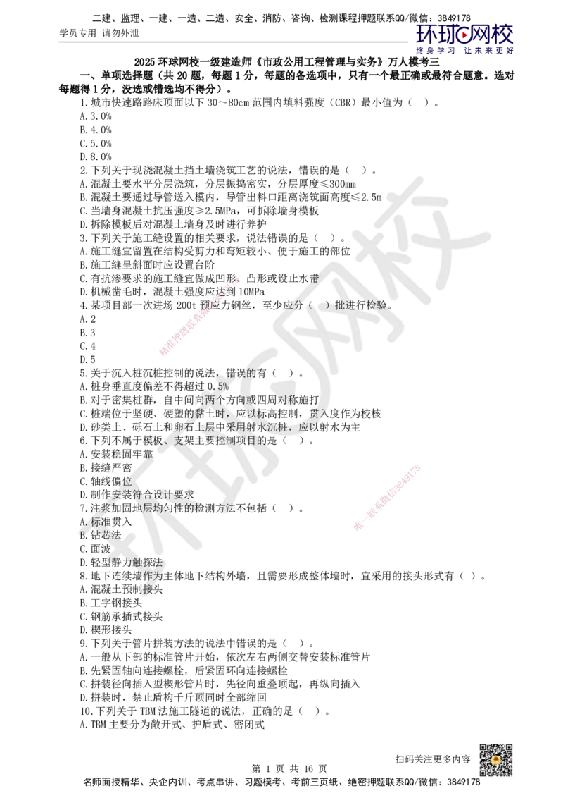 HQ-市政-万人模考三_2026年一级建造师_2026年一建市政_2025年一建市政SVIP_03-习题精析✿实战特训✿模考通关_33-市政《模考特训班》李莹HQ