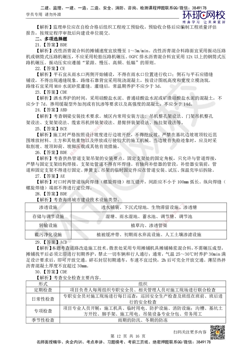 HQ-市政-万人模考三_2026年一级建造师_2026年一建市政_2025年一建市政SVIP_03-习题精析✿实战特训✿模考通关_33-市政《模考特训班》李莹HQ