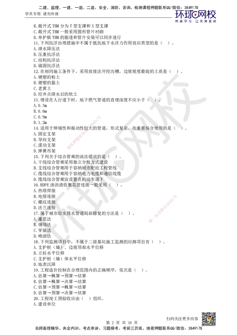 HQ-市政-万人模考三_2026年一级建造师_2026年一建市政_2025年一建市政SVIP_03-习题精析✿实战特训✿模考通关_33-市政《模考特训班》李莹HQ