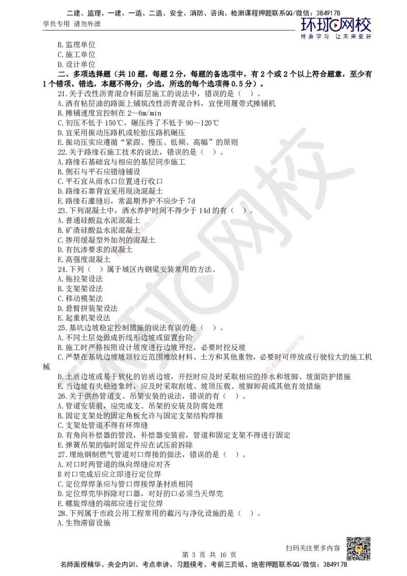 HQ-市政-万人模考三_2026年一级建造师_2026年一建市政_2025年一建市政SVIP_03-习题精析✿实战特训✿模考通关_33-市政《模考特训班》李莹HQ