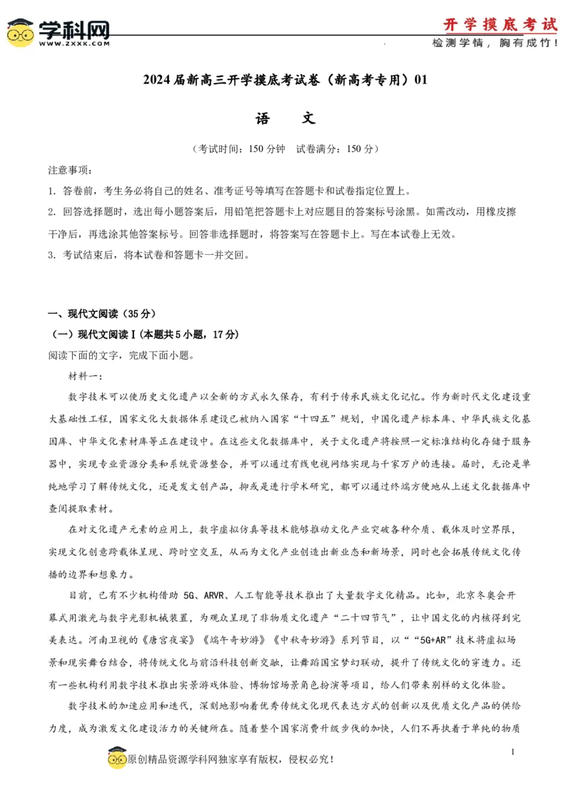 语文-2024届新高三开学摸底考试卷（新高考专用）01（考试版）_2024届新高三开学摸底考试卷_语文-2024届新高三开学摸底考试卷_语文-2024届新高三开学摸底考试卷（新高考专用）01