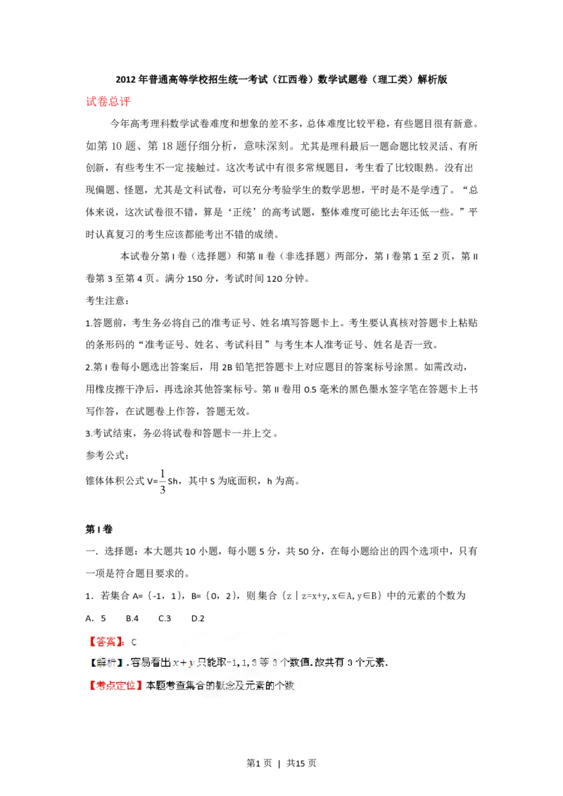 2012年高考数学试卷（理）（江西）（解析卷）_数学历年高考真题_新&middot;PDF版2008-2025&middot;高考数学真题_数学（按省份分类）2008-2025_2008-2025&middot;（江西）数学高考真题