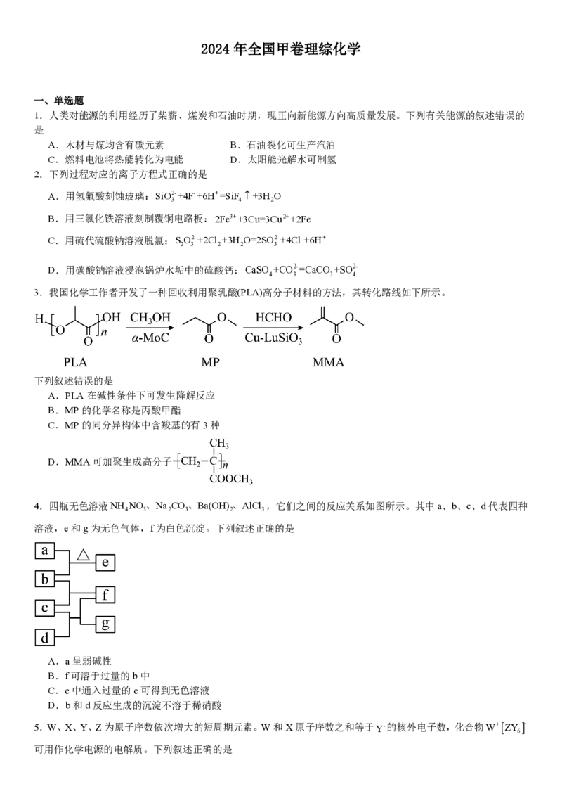 全国甲卷化学-试题-p_近10年高考真题汇编（必刷）_2024年高考真题_高考真题（截止6.29）_全国甲卷（8科）