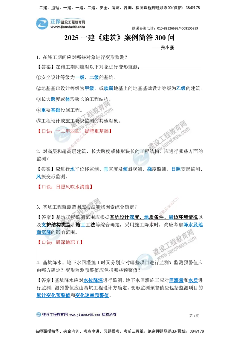 JG-建筑-案例简答300问-张小强_2026年一级建造师_2026年一建建筑_2025年一建建筑SVIP_05-考前密训✿央企特训✿机构普押_36-建筑《案例简答300问》JG
