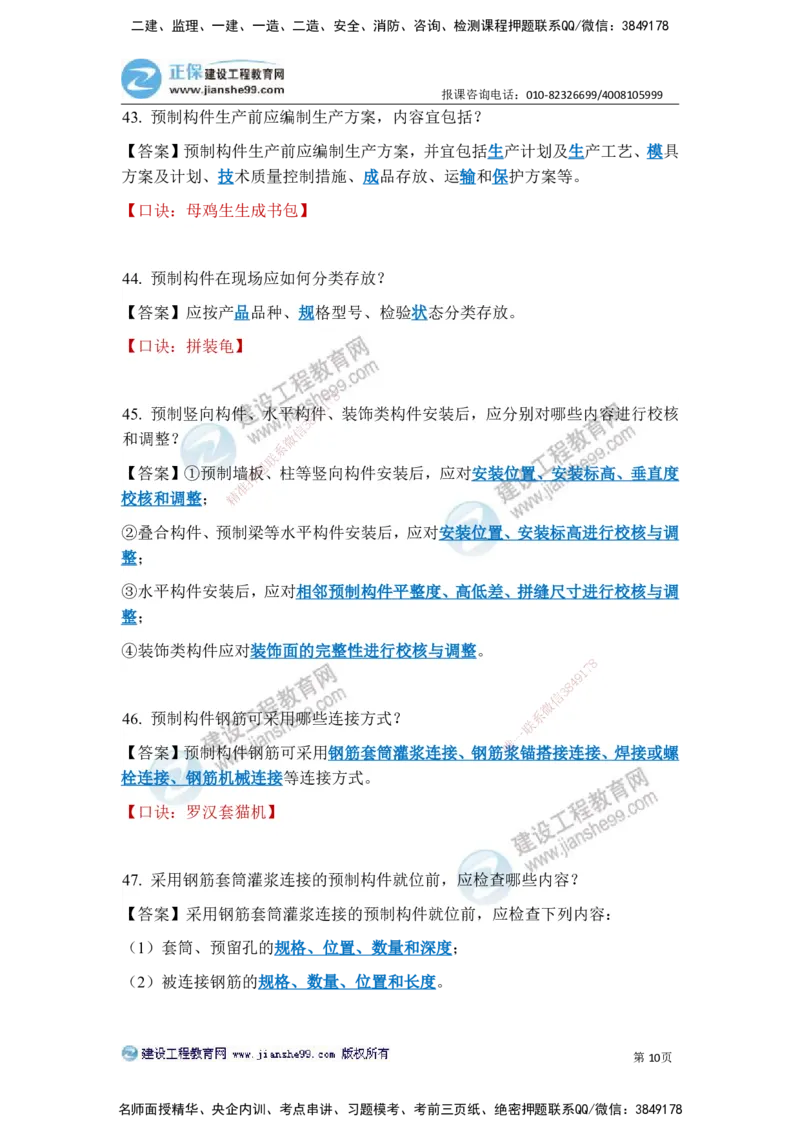 JG-建筑-案例简答300问-张小强_2026年一级建造师_2026年一建建筑_2025年一建建筑SVIP_05-考前密训✿央企特训✿机构普押_36-建筑《案例简答300问》JG