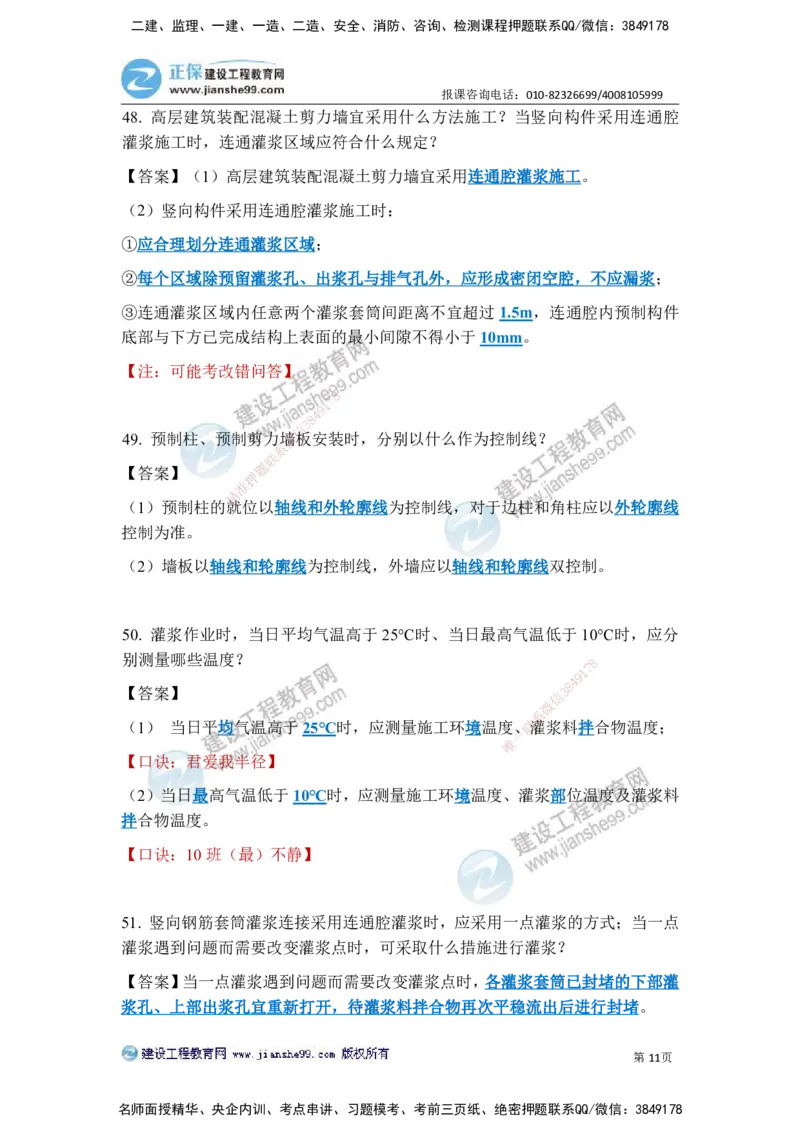 JG-建筑-案例简答300问-张小强_2026年一级建造师_2026年一建建筑_2025年一建建筑SVIP_05-考前密训✿央企特训✿机构普押_36-建筑《案例简答300问》JG