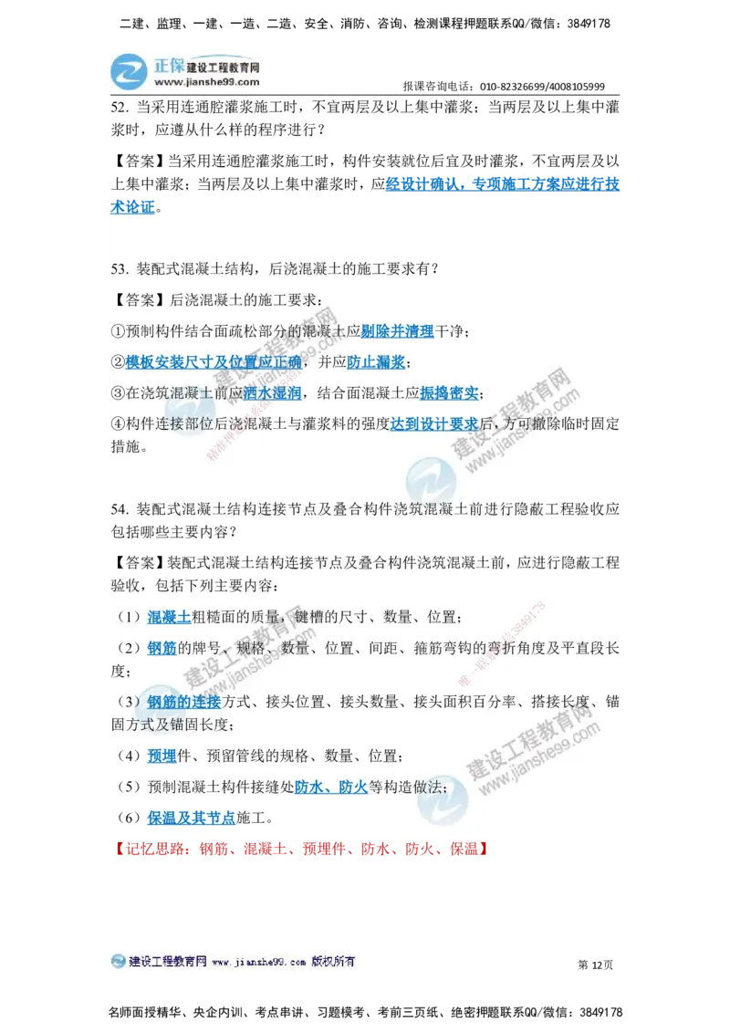 JG-建筑-案例简答300问-张小强_2026年一级建造师_2026年一建建筑_2025年一建建筑SVIP_05-考前密训✿央企特训✿机构普押_36-建筑《案例简答300问》JG