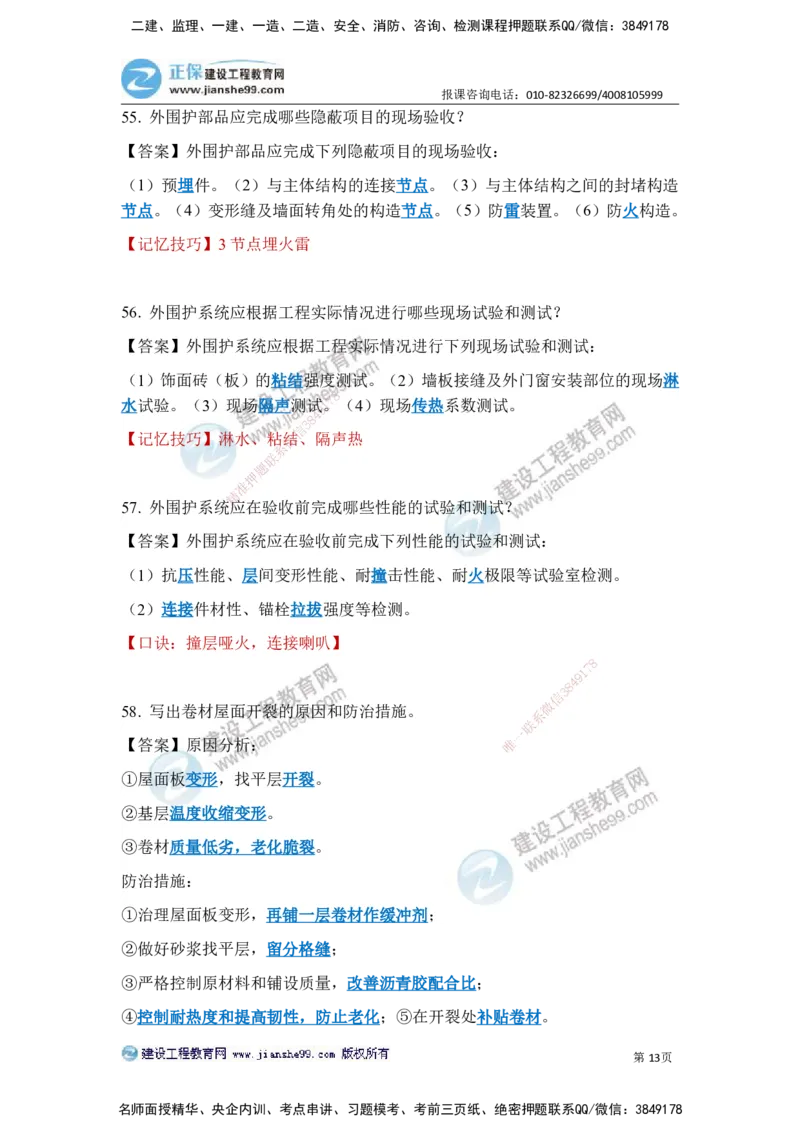 JG-建筑-案例简答300问-张小强_2026年一级建造师_2026年一建建筑_2025年一建建筑SVIP_05-考前密训✿央企特训✿机构普押_36-建筑《案例简答300问》JG