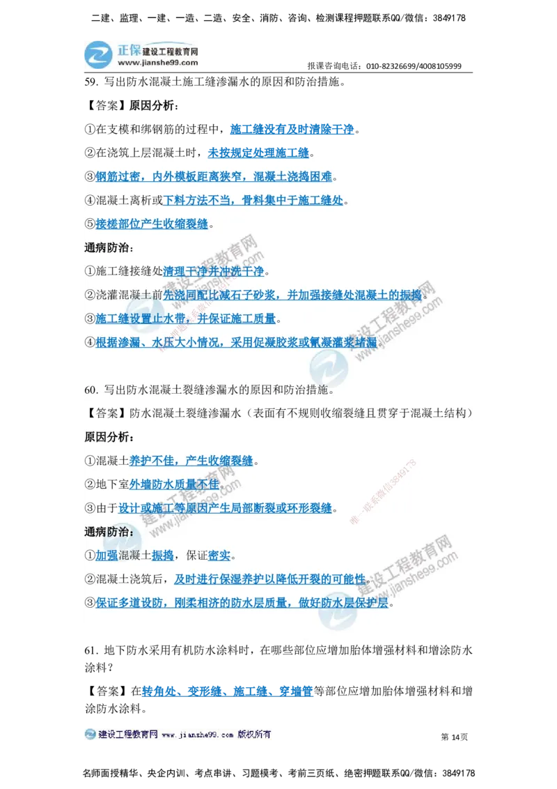 JG-建筑-案例简答300问-张小强_2026年一级建造师_2026年一建建筑_2025年一建建筑SVIP_05-考前密训✿央企特训✿机构普押_36-建筑《案例简答300问》JG