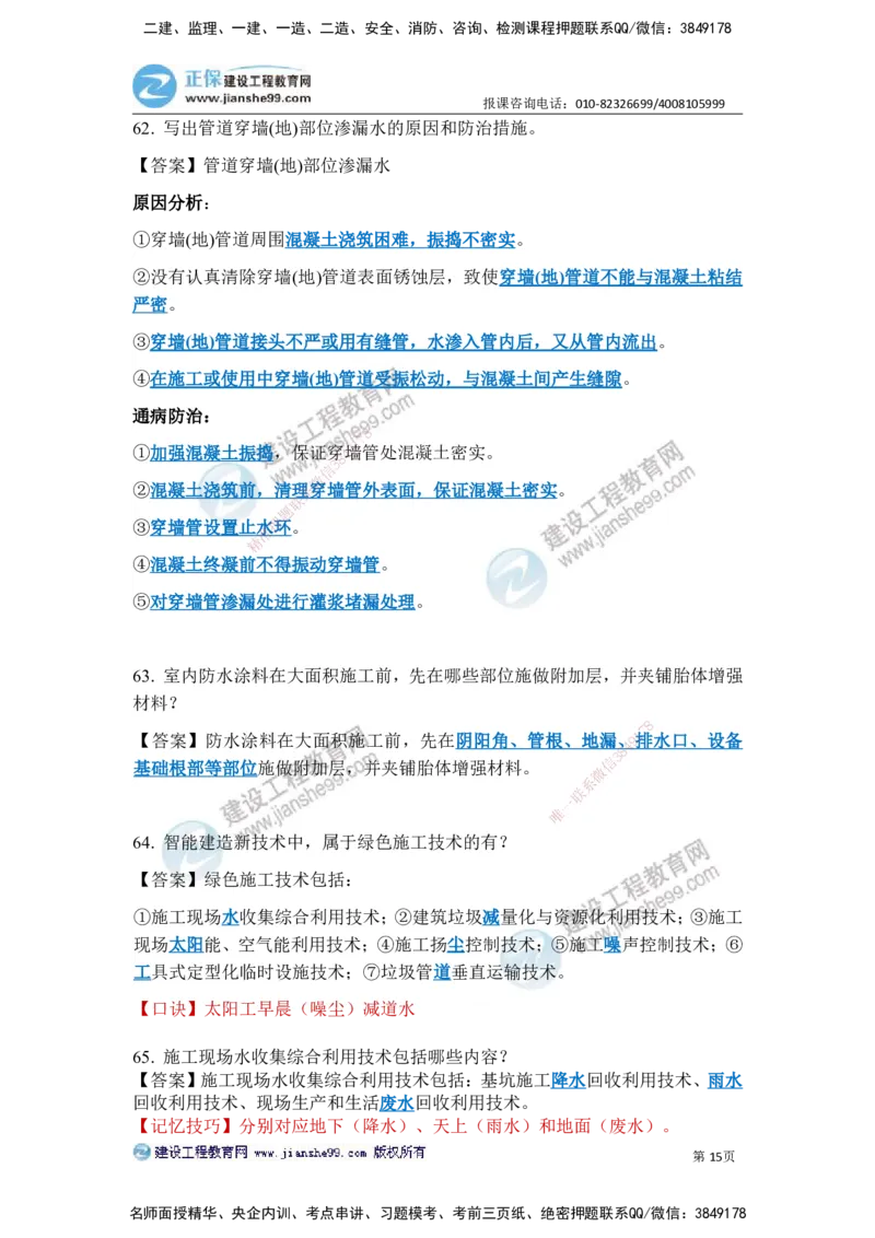 JG-建筑-案例简答300问-张小强_2026年一级建造师_2026年一建建筑_2025年一建建筑SVIP_05-考前密训✿央企特训✿机构普押_36-建筑《案例简答300问》JG