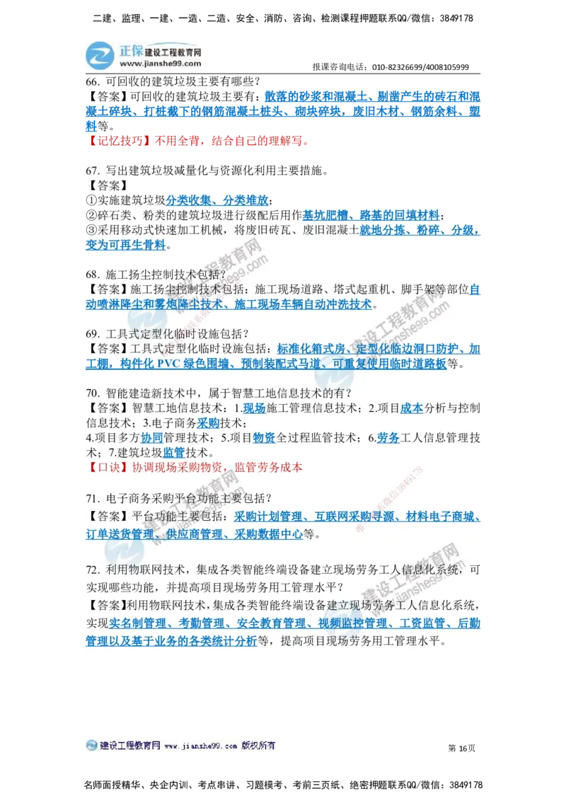 JG-建筑-案例简答300问-张小强_2026年一级建造师_2026年一建建筑_2025年一建建筑SVIP_05-考前密训✿央企特训✿机构普押_36-建筑《案例简答300问》JG