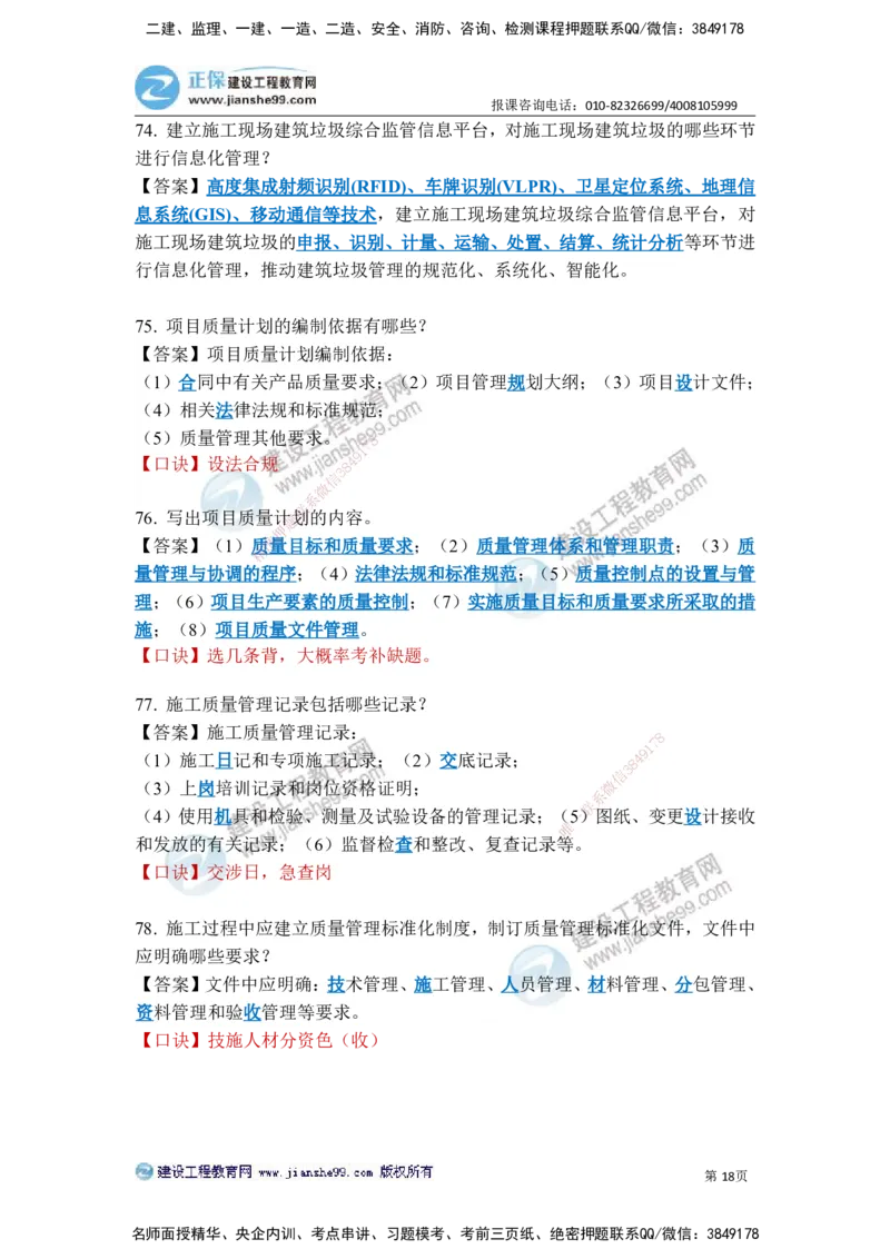 JG-建筑-案例简答300问-张小强_2026年一级建造师_2026年一建建筑_2025年一建建筑SVIP_05-考前密训✿央企特训✿机构普押_36-建筑《案例简答300问》JG