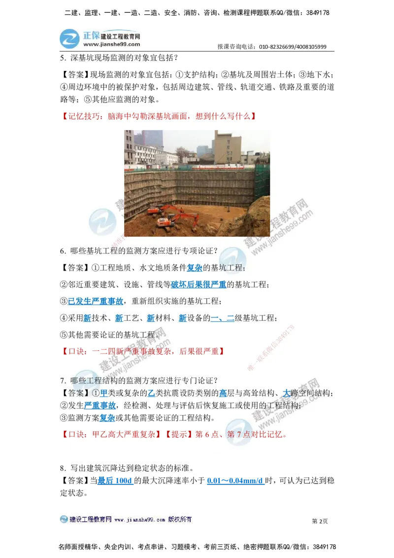 JG-建筑-案例简答300问-张小强_2026年一级建造师_2026年一建建筑_2025年一建建筑SVIP_05-考前密训✿央企特训✿机构普押_36-建筑《案例简答300问》JG