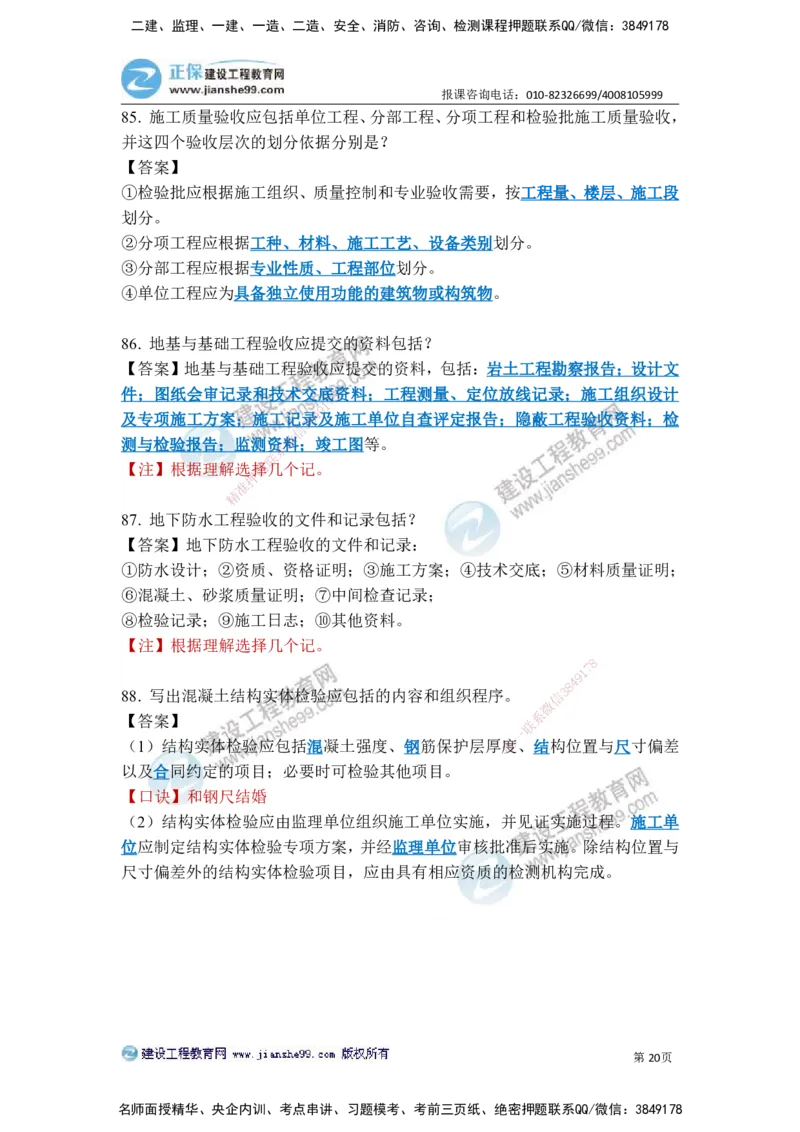 JG-建筑-案例简答300问-张小强_2026年一级建造师_2026年一建建筑_2025年一建建筑SVIP_05-考前密训✿央企特训✿机构普押_36-建筑《案例简答300问》JG