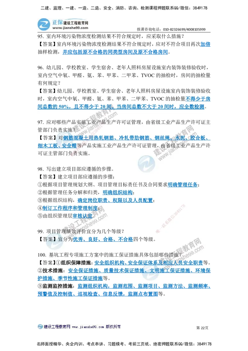 JG-建筑-案例简答300问-张小强_2026年一级建造师_2026年一建建筑_2025年一建建筑SVIP_05-考前密训✿央企特训✿机构普押_36-建筑《案例简答300问》JG