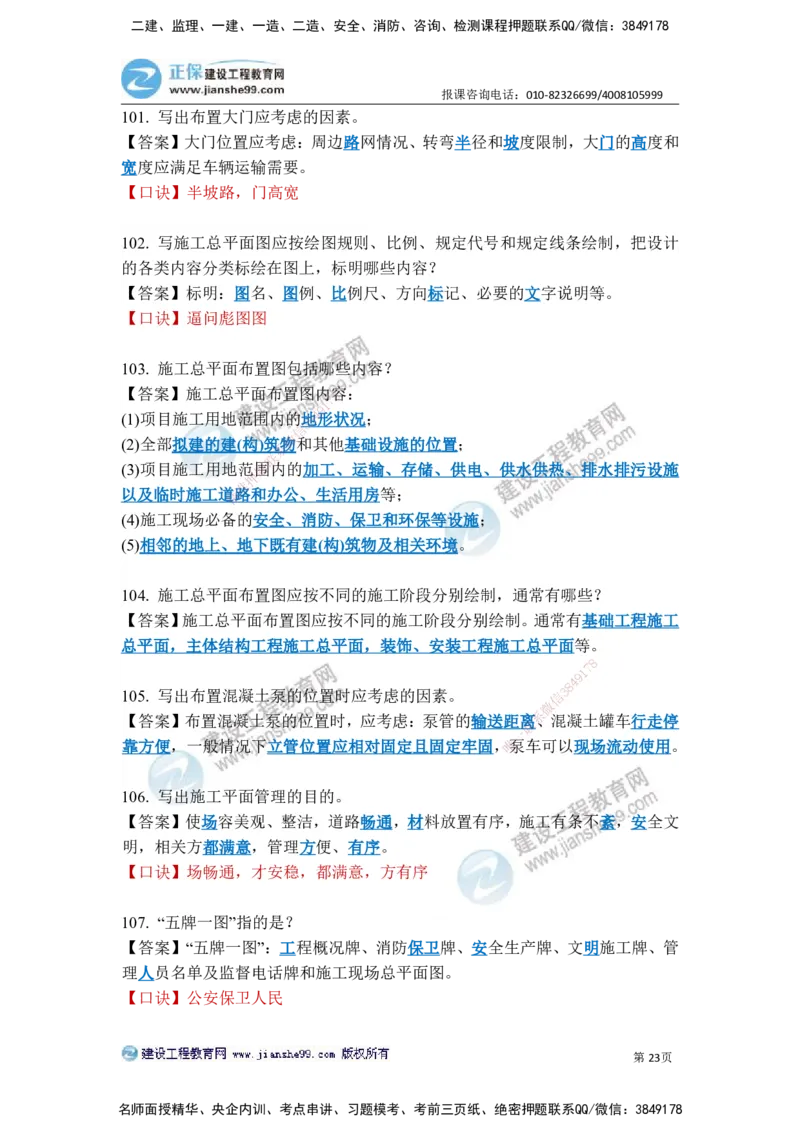 JG-建筑-案例简答300问-张小强_2026年一级建造师_2026年一建建筑_2025年一建建筑SVIP_05-考前密训✿央企特训✿机构普押_36-建筑《案例简答300问》JG