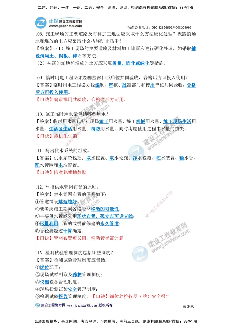 JG-建筑-案例简答300问-张小强_2026年一级建造师_2026年一建建筑_2025年一建建筑SVIP_05-考前密训✿央企特训✿机构普押_36-建筑《案例简答300问》JG