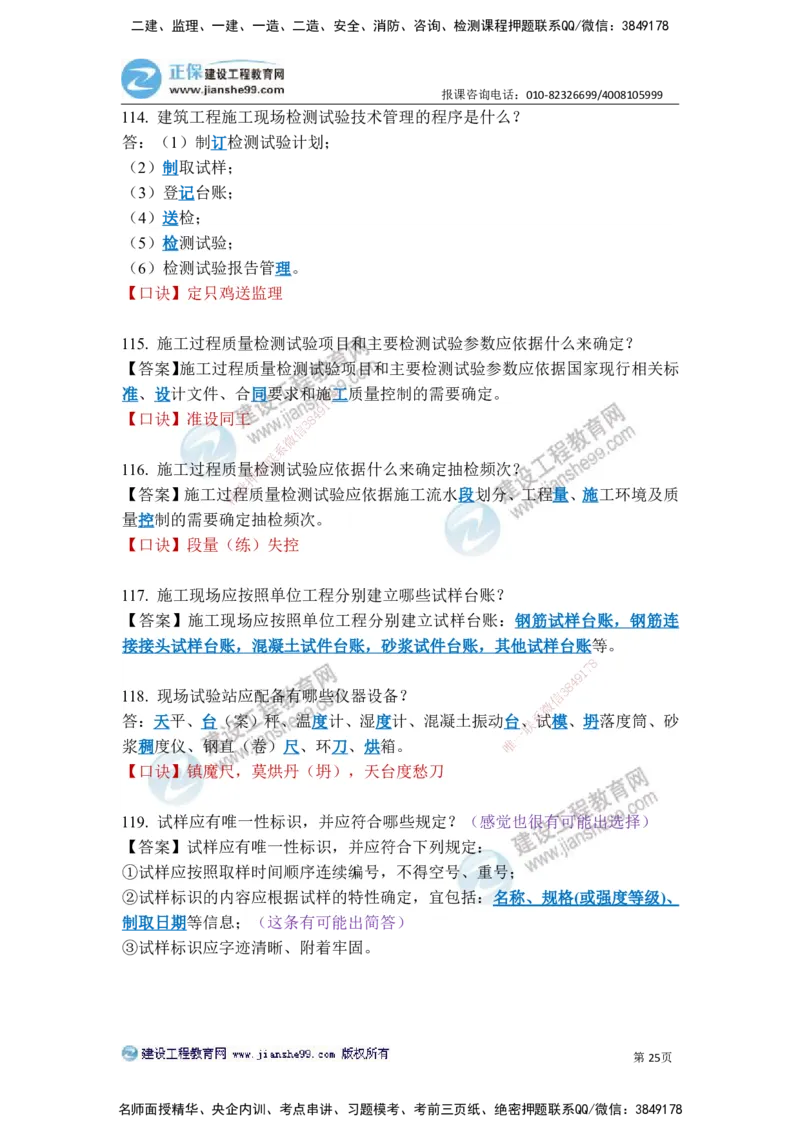 JG-建筑-案例简答300问-张小强_2026年一级建造师_2026年一建建筑_2025年一建建筑SVIP_05-考前密训✿央企特训✿机构普押_36-建筑《案例简答300问》JG