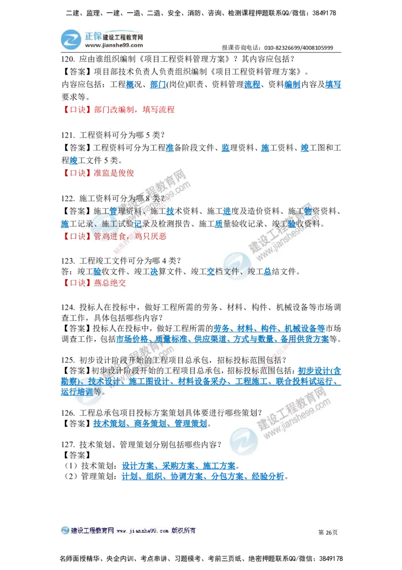 JG-建筑-案例简答300问-张小强_2026年一级建造师_2026年一建建筑_2025年一建建筑SVIP_05-考前密训✿央企特训✿机构普押_36-建筑《案例简答300问》JG