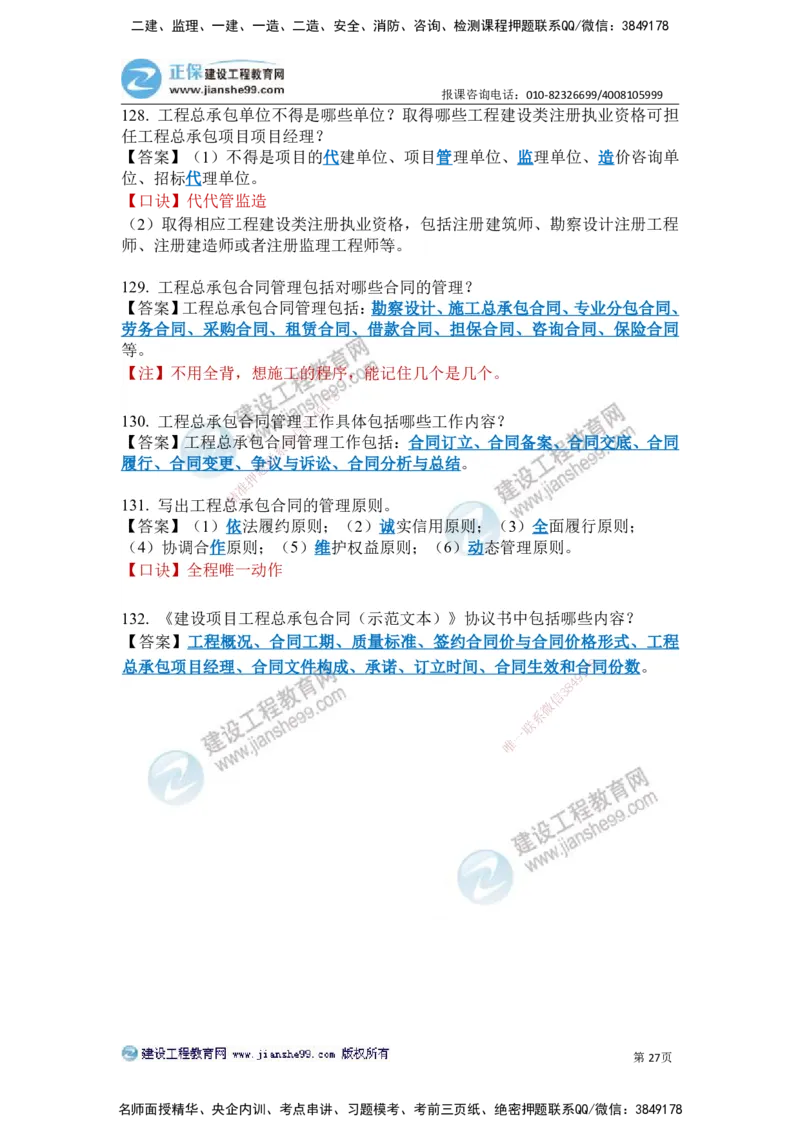 JG-建筑-案例简答300问-张小强_2026年一级建造师_2026年一建建筑_2025年一建建筑SVIP_05-考前密训✿央企特训✿机构普押_36-建筑《案例简答300问》JG