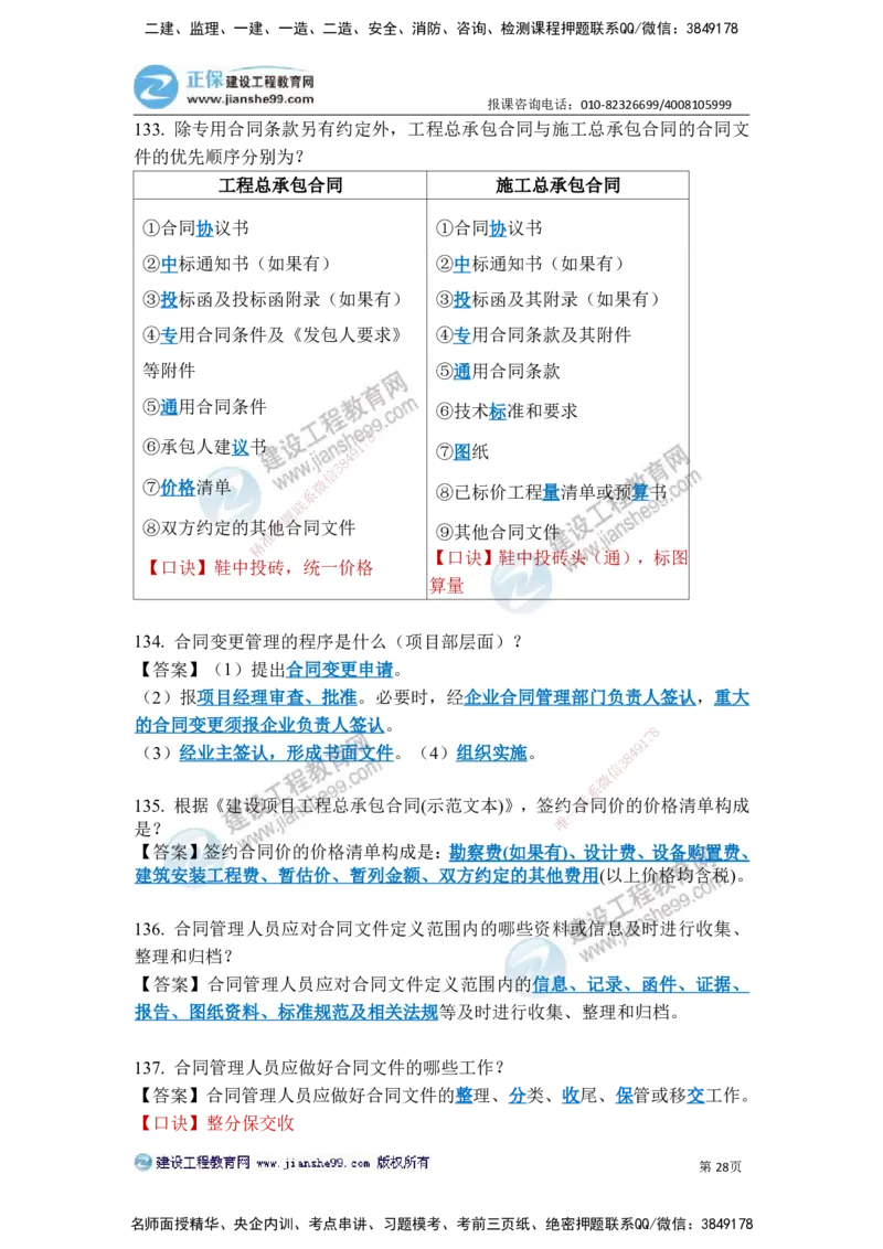 JG-建筑-案例简答300问-张小强_2026年一级建造师_2026年一建建筑_2025年一建建筑SVIP_05-考前密训✿央企特训✿机构普押_36-建筑《案例简答300问》JG