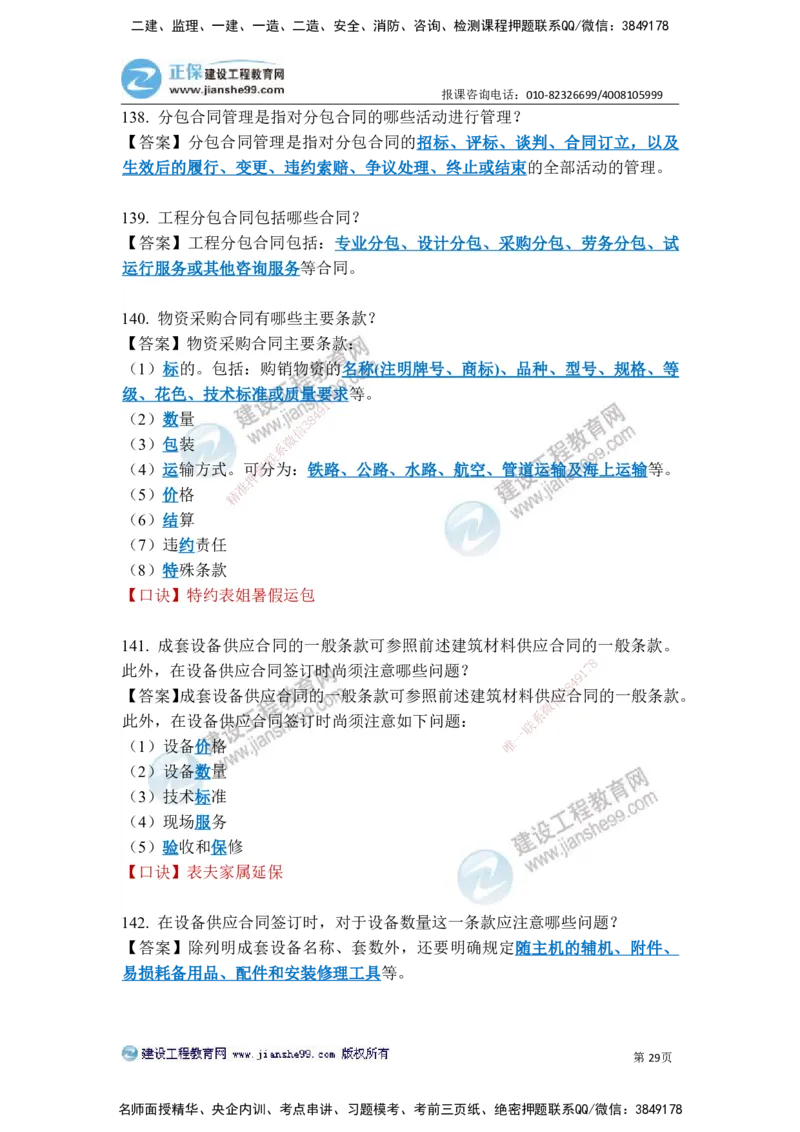 JG-建筑-案例简答300问-张小强_2026年一级建造师_2026年一建建筑_2025年一建建筑SVIP_05-考前密训✿央企特训✿机构普押_36-建筑《案例简答300问》JG