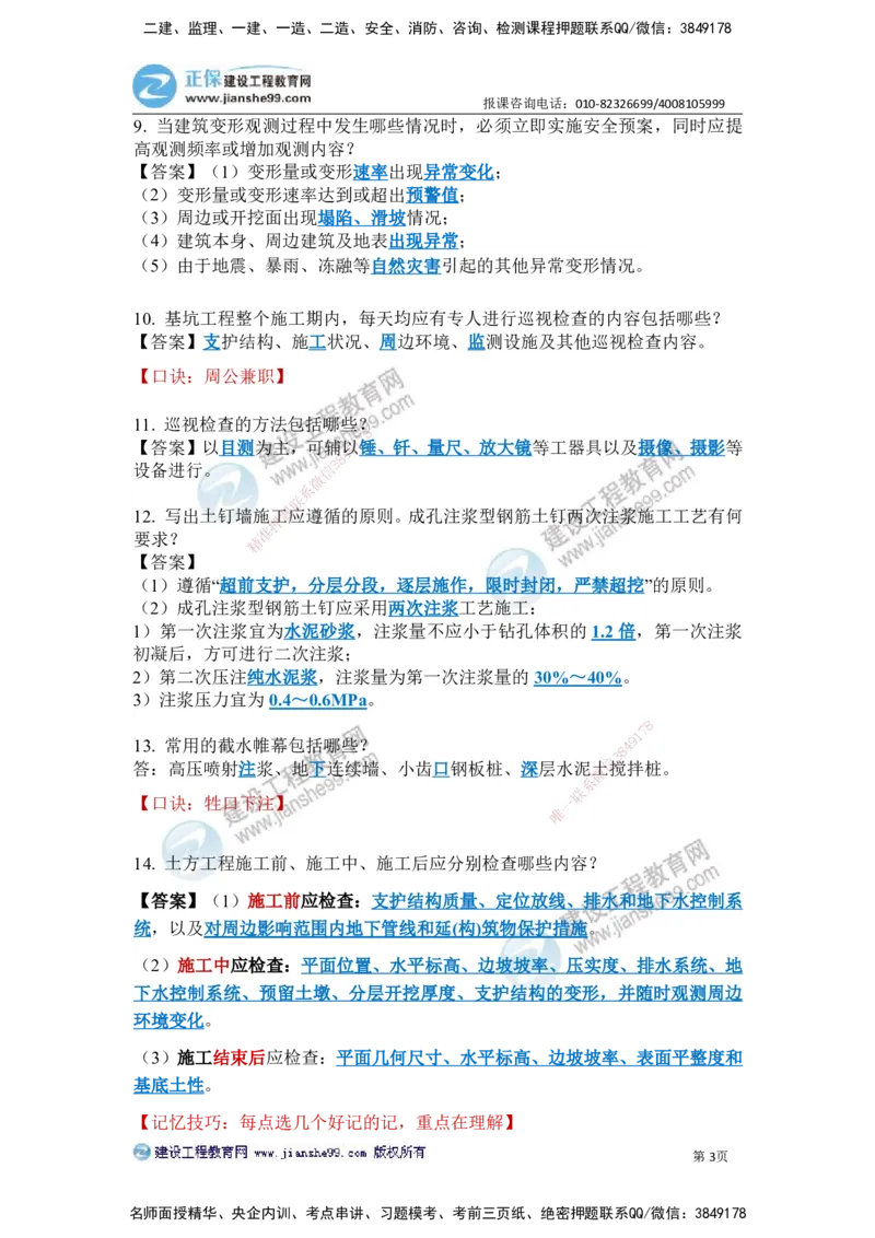 JG-建筑-案例简答300问-张小强_2026年一级建造师_2026年一建建筑_2025年一建建筑SVIP_05-考前密训✿央企特训✿机构普押_36-建筑《案例简答300问》JG