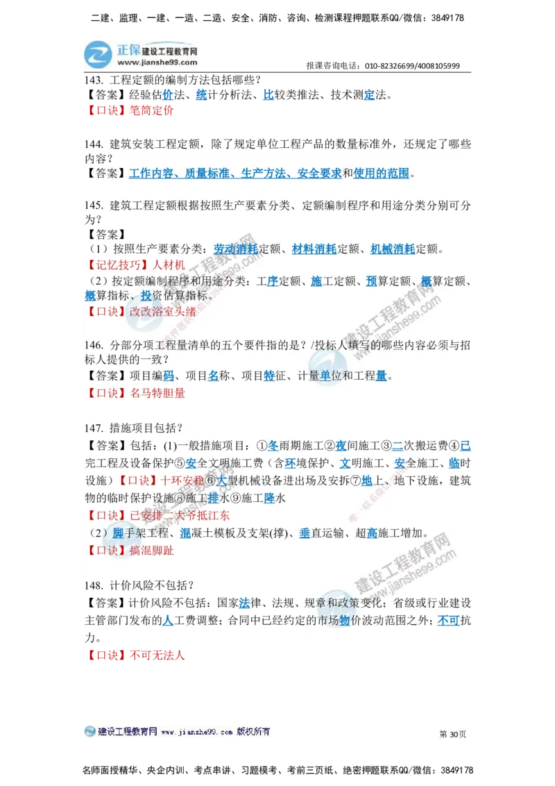 JG-建筑-案例简答300问-张小强_2026年一级建造师_2026年一建建筑_2025年一建建筑SVIP_05-考前密训✿央企特训✿机构普押_36-建筑《案例简答300问》JG