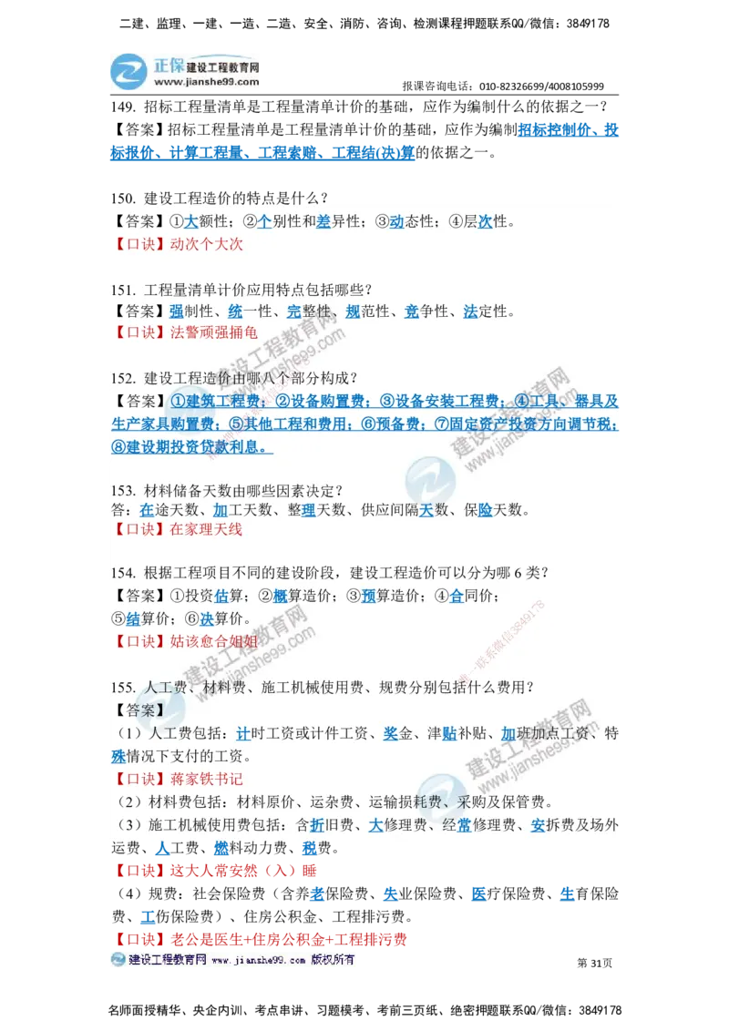 JG-建筑-案例简答300问-张小强_2026年一级建造师_2026年一建建筑_2025年一建建筑SVIP_05-考前密训✿央企特训✿机构普押_36-建筑《案例简答300问》JG