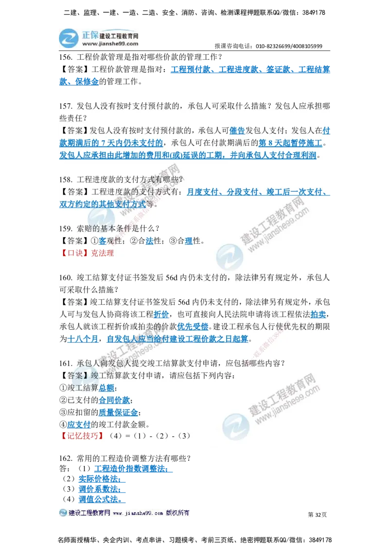 JG-建筑-案例简答300问-张小强_2026年一级建造师_2026年一建建筑_2025年一建建筑SVIP_05-考前密训✿央企特训✿机构普押_36-建筑《案例简答300问》JG