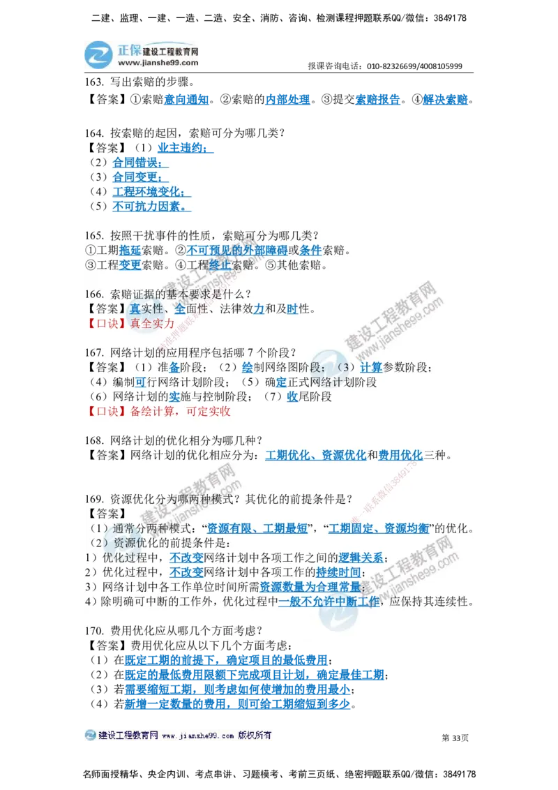 JG-建筑-案例简答300问-张小强_2026年一级建造师_2026年一建建筑_2025年一建建筑SVIP_05-考前密训✿央企特训✿机构普押_36-建筑《案例简答300问》JG